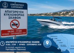 Απαγόρευση κυκλοφορίας σκαφών και Jet Ski από 14:00 έως 17:00 στις περιοχές αρμοδιότητας του Λιμεναρχείου Σαρωνικού για την περίοδο Ιουνίου έως Σεπτεμβρίου 2026.